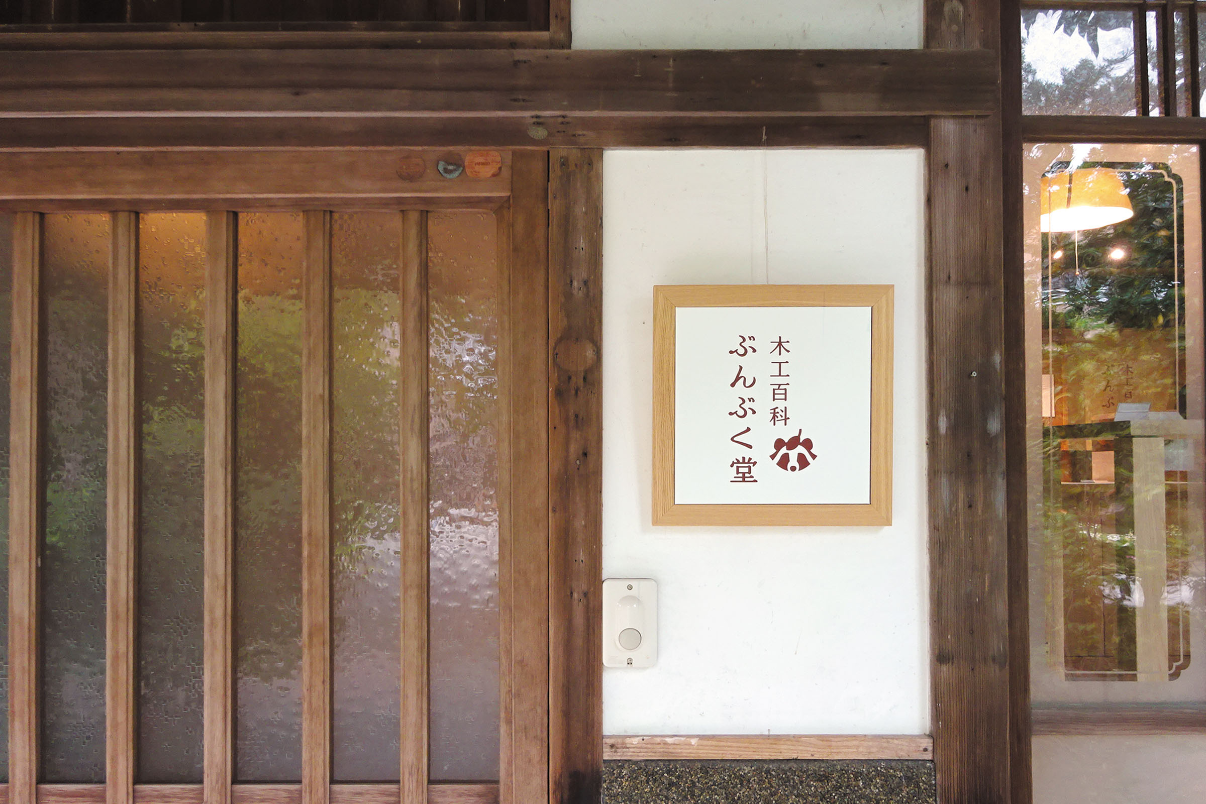 木工百貨 ぶんぶく堂