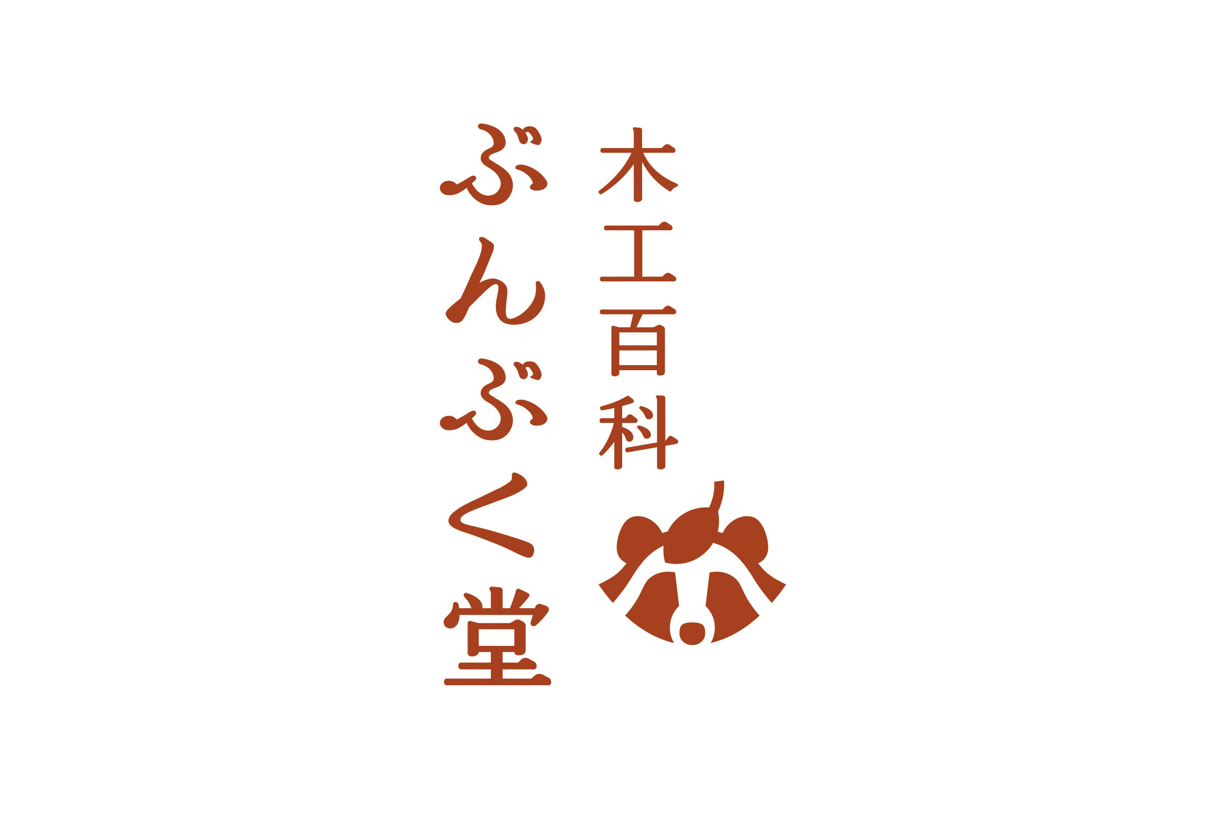 木工百貨 ぶんぶく堂