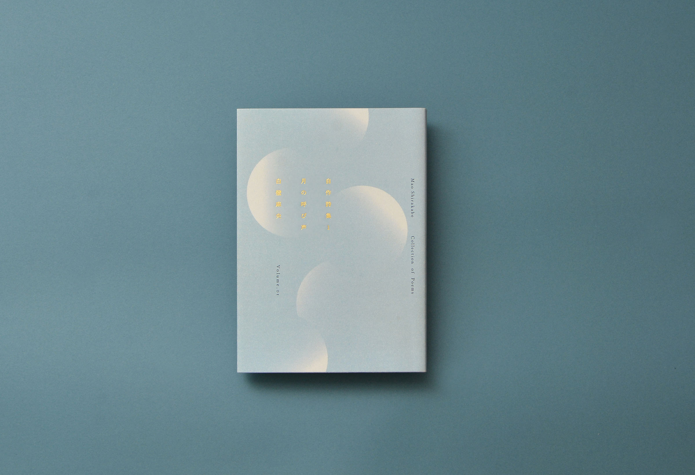 詩集 月の呼び声