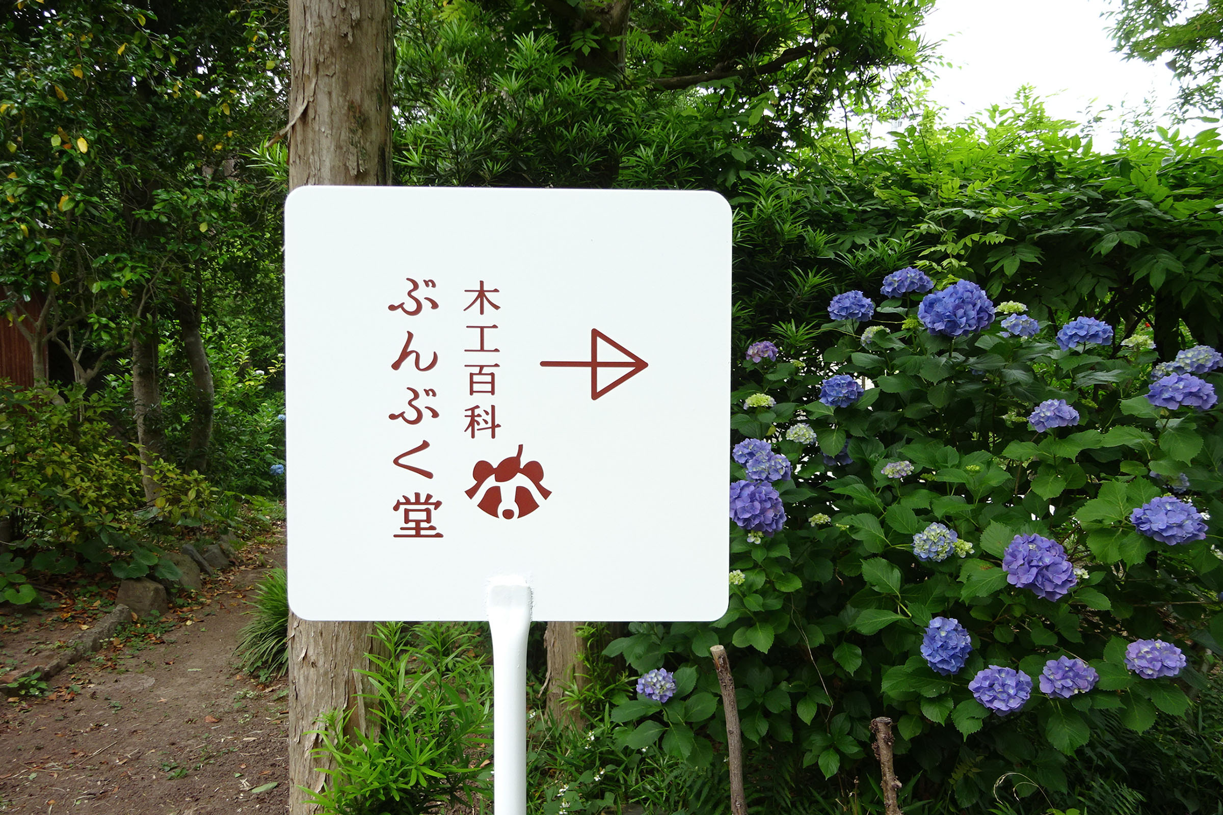 木工百貨 ぶんぶく堂